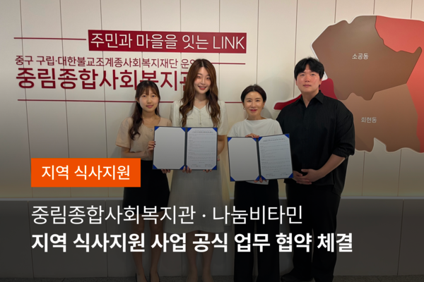 중림종합사회복지관, 나눔비타민 지역 식사 지원사업 업무협약식 사진