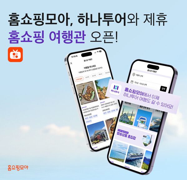홈쇼핑모아, 하나투어와 손잡고 ‘홈쇼핑 여행관’ 오픈