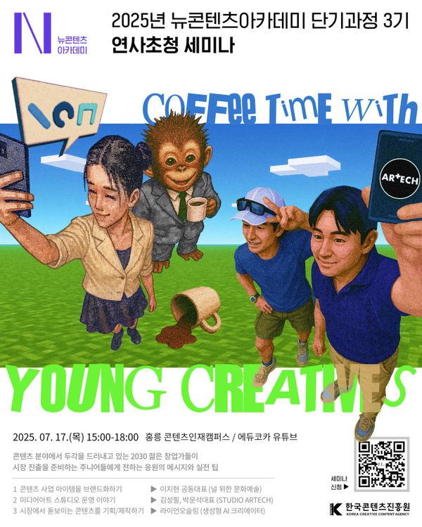 뉴콘텐츠아카데미 단기과정 3기 연사초청 세미나 포스터