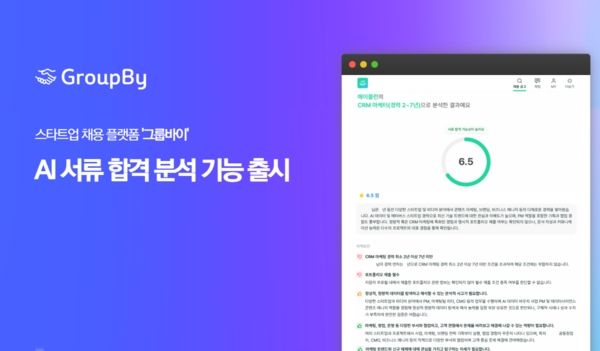 “AI가 서류 합격 가능성도 미리 알려준다”… 그룹바이, 혁신 채용 기능 선보여