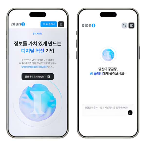 플랜아이, 'AI 대화형 웹사이트' 상용화… “홈페이지가 고객과 실시간 소통하는 시대 연다”