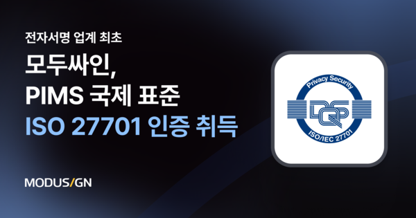 모두싸인, 국제 표준 개인정보보호 경영시스템(PIMS) 인증 ‘ISO27701’ 취득으로 보안 우수성 입증