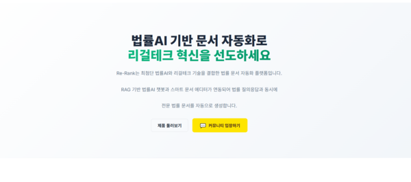 리랭크, 법률문서 전용 AI 서비스 ‘리랭크 AI’ 공개… 법률기술 산업에 새 흐름 제시할까