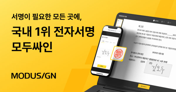 모두싸인, 고용노동부 대학 졸업생 지원 행정에 ‘표준 전자서명 솔루션’ 자리잡아