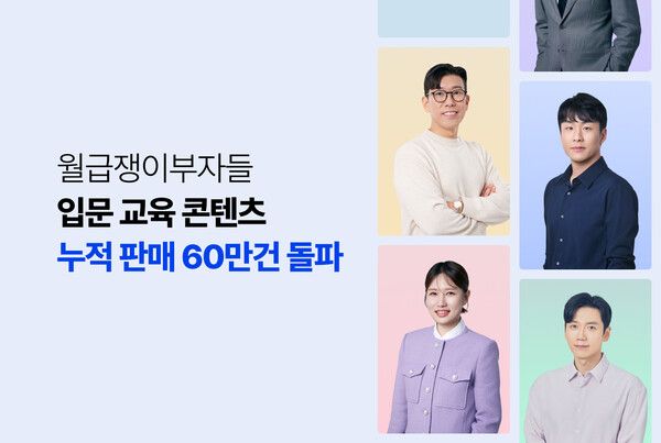 월급쟁이부자들, 재테크 입문 콘텐츠 누적 60만건 돌파…2030·여성층 주 이용자층으로 부상