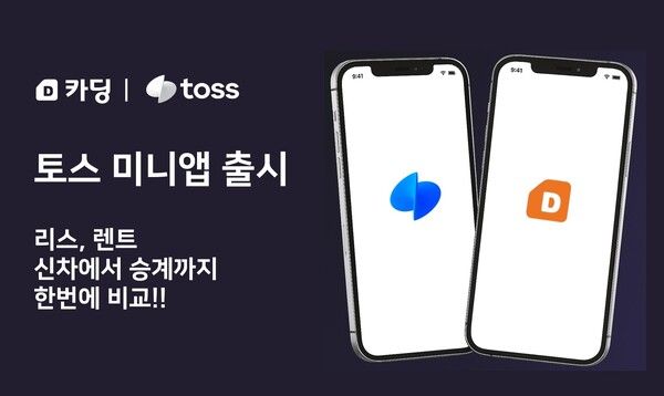 카딩, 토스와 제휴… 차량 리스·렌트 시장에 ‘현금 승계’ 미니 앱 첫 선