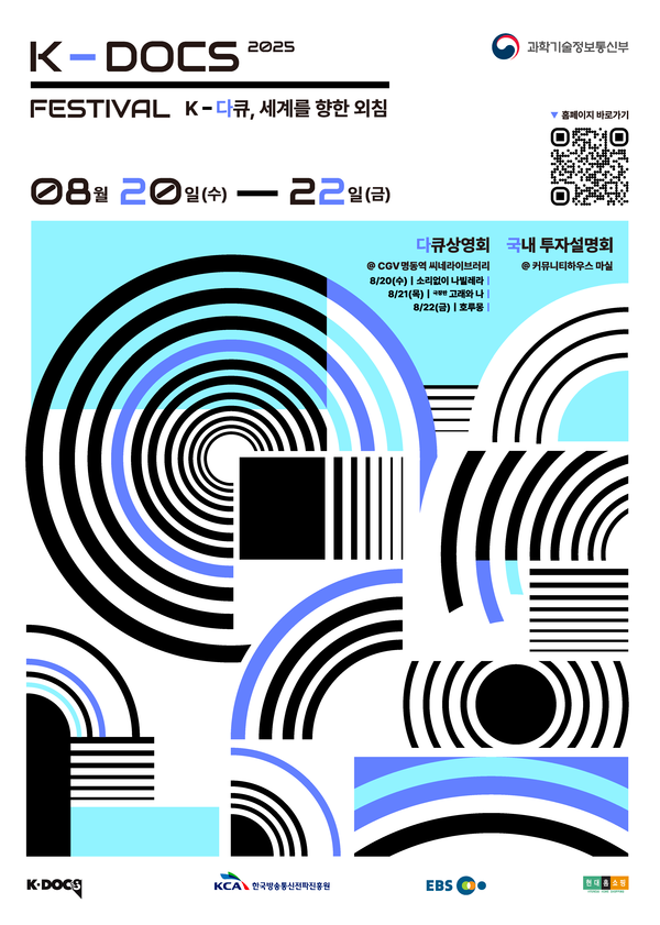 ‘2025 K-DOCS 페스티벌’ 포스터