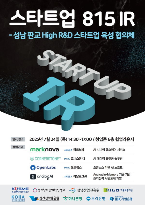 ‘성남 판교 High R&D 스타트업 협의체’, 유망 기술 창업기업 발굴 IR 열려… AI·반도체 중심 민관 투자 연계 시동
