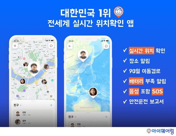“해외 한달살기 붐에 가족 간 ‘위치 공유’ 급증”… 아이쉐어링, 실시간 연결 플랫폼으로 부상