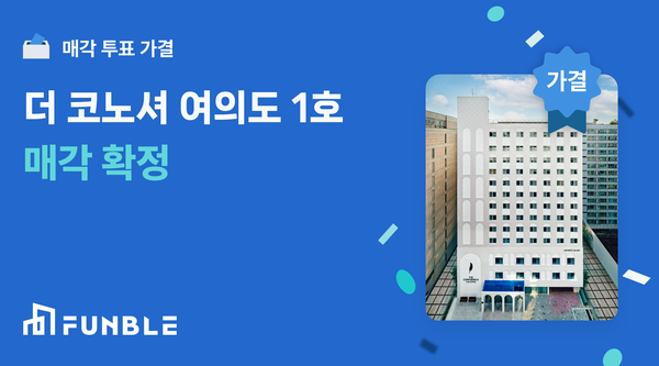 펀블, ‘더코노셔여의도 1호’ 매각 확정… 6개월 만에 연 15% 수익률 실현 가능성