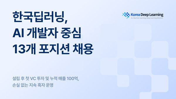 한국딥러닝, AI 개발자 중심 대규모 채용 돌입