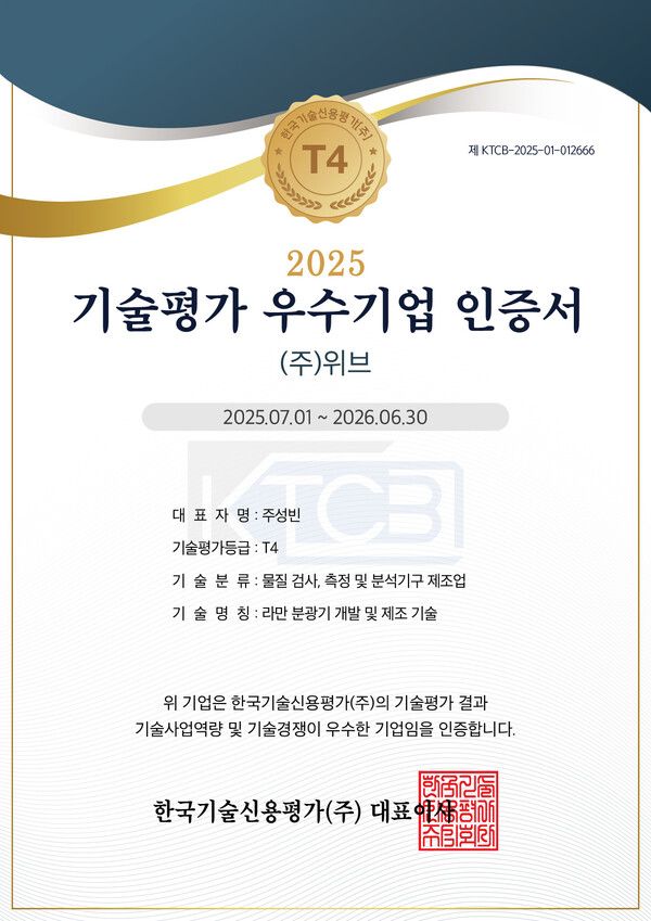 위브, 기술신용평가 ‘T4’ 획득… 국산 라만 분광기 기술력 공인