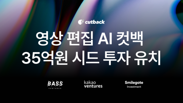 영상 편집 AI ‘컷백’, 베이스벤처스·카카오벤처스서 35억 시드 투자 유치… “글로벌 시장 본격 공략”
