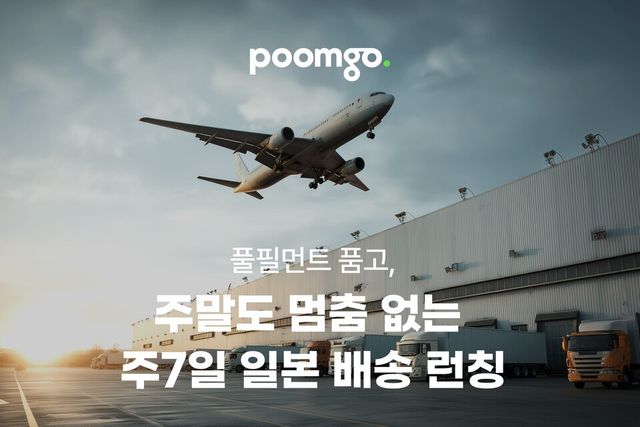 풀필먼트 서비스 ‘품고’, 국내에 이어 ‘주7일 일본 배송’ 런칭