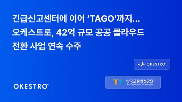 오케스트로, 42억 규모 'TAGO' 사업 수주… 공공 클라우드 전환 '선두' 굳히나