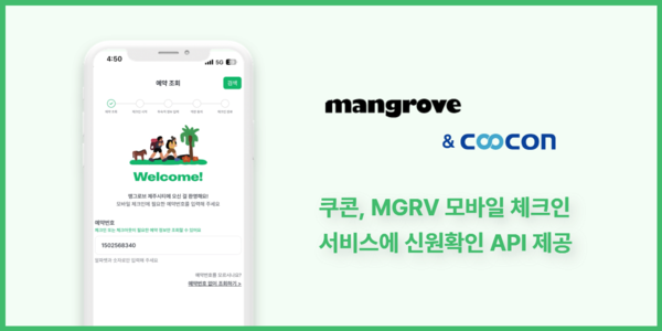 쿠콘이 ‘엠지알브이’의 모바일 체크인 서비스에 ‘비대면 신원확인 API’를 제공해 간편하고 안전한 투숙객 인증을 지원한다