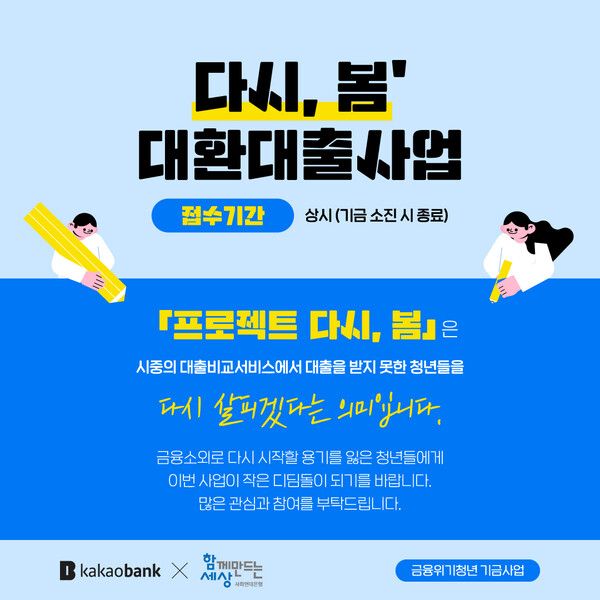 고금리·다중채무에 신음하는 청년들, ‘1% 희망대출’로 숨통… 사회연대은행·카카오뱅크 ‘프로젝트 다시, 봄’ 출범