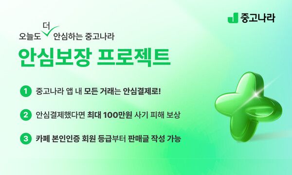 중고나라, '안심보장 프로젝트' 전면 시행…중고거래 사기 근절 숙원 풀까