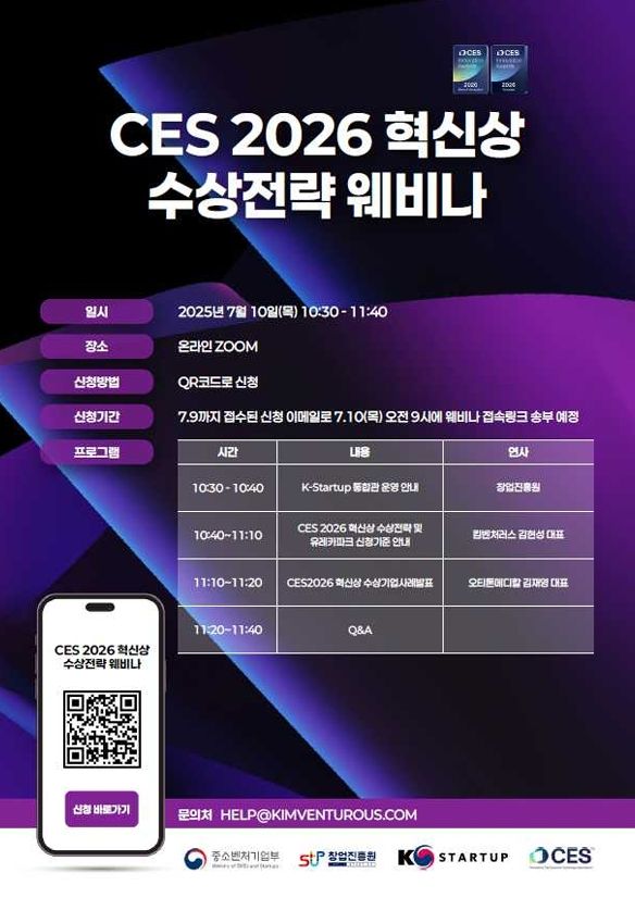 'CES 2026' 혁신상, 케이-창업기업이 다시 도전장… 창업진흥원, 전략 세미나로 지원 본격화
