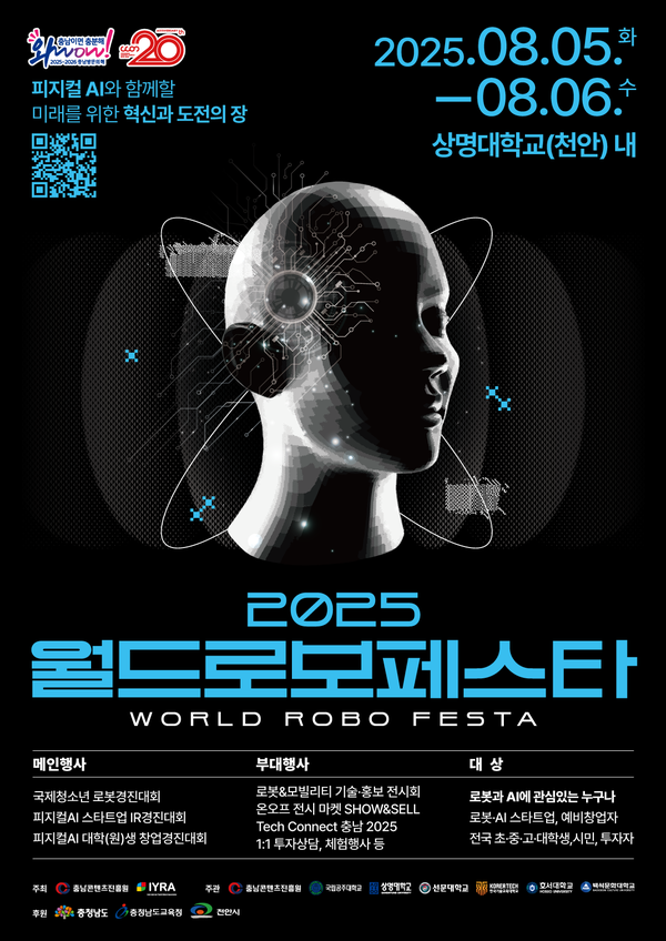 “피지컬 AI가 바꾸는 로봇 생태계”… ‘2025 월드 로보 페스타’ 천안서 열린다