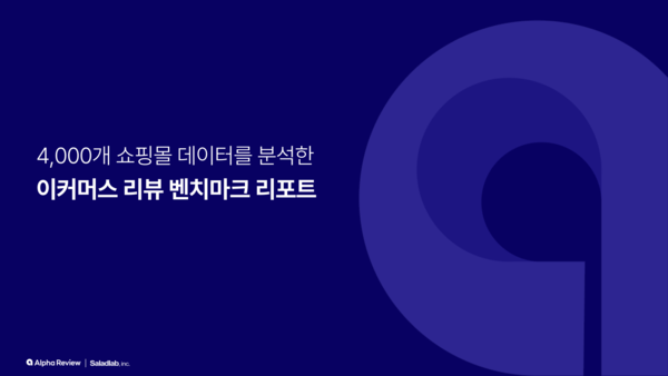 이커머스 리뷰, 매출 직결 핵심 요인으로 부상... 샐러드랩, 4천여 쇼핑몰 데이터 분석 리포트 발간