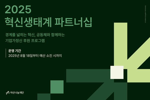 아산나눔재단, 창업·사회혁신 후원 사업 개편