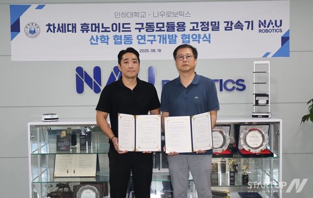 나우로보틱스-인하대, 휴머노이드 핵심 '정밀 감속기' 국산화 맞손…글로벌 시장 도전장