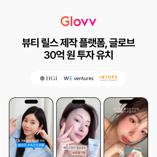 뷰티 릴스 제작 플랫폼 '글로브', 30억 원 투자 유치…글로벌 시장 공략 가속화