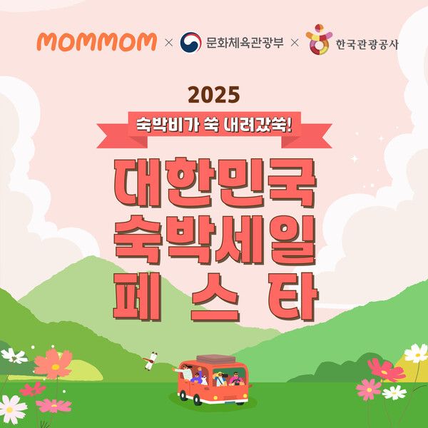 맘맘, ‘숙박세일페스타’ 가을·겨울편 합류