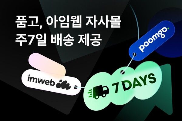 품고, 아임웹 자사몰에 ‘주7일 배송’ 도입… D2C 브랜드 물류 경쟁력 강화