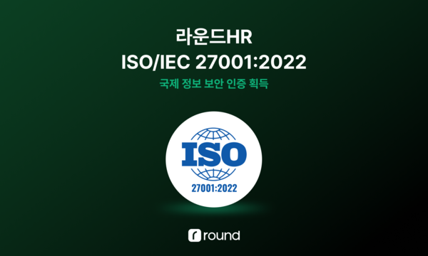 라운드HR, 국제 정보보안 인증 ISO/IEC 27001:2022 획득