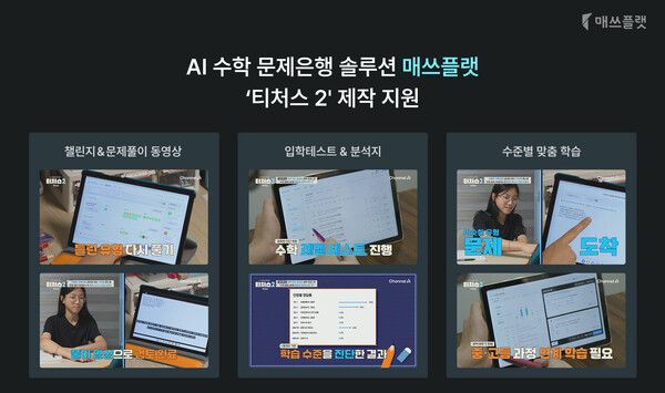 매쓰플랫, 채널A ‘티처스2’ 제작 지원… AI 수학 학습 솔루션 교육 현장 공개