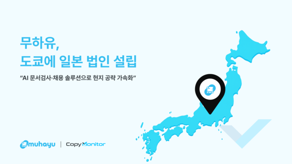 무하유, 일본 도쿄에 법인 설립… AI 문서검사·채용 솔루션 시장 공략 강화