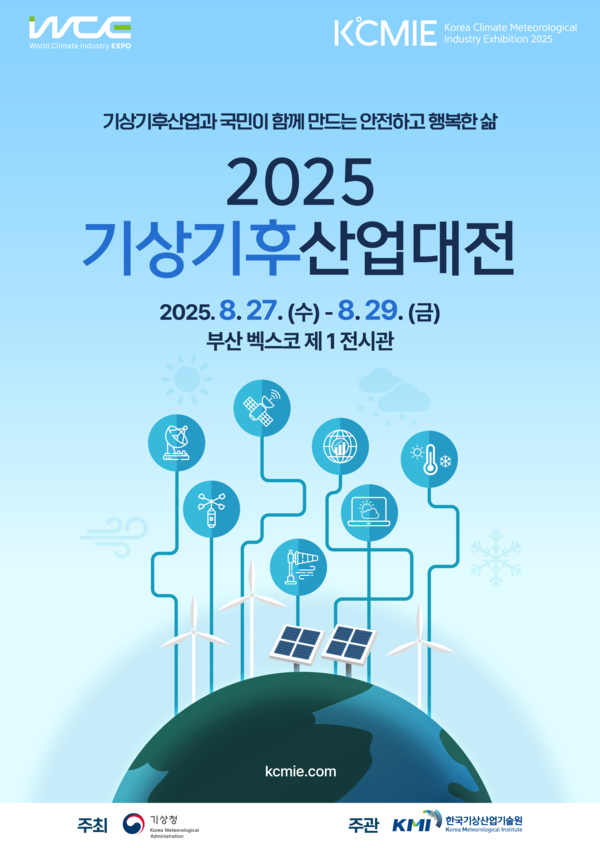 2025 기상기후산업대전 포스터
