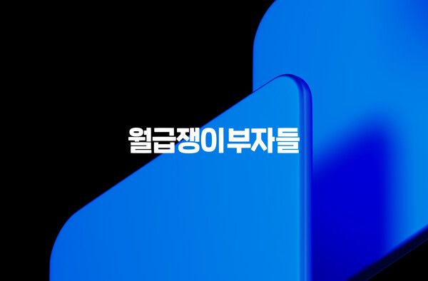 월급쟁이부자들, 커뮤니티 사용자 콘텐츠 반년 만에 4배 급증