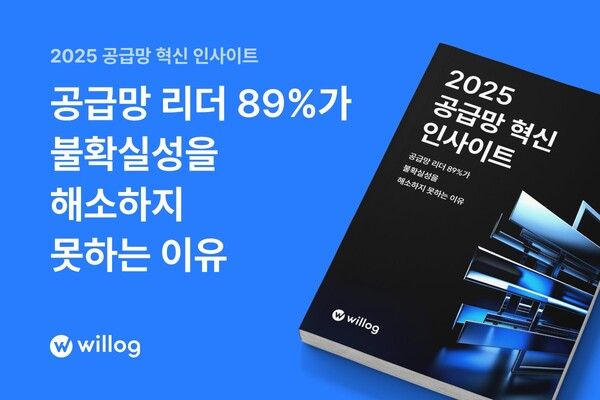 윌로그, ‘2025 공급망 혁신 인사이트’ 리포트 발간