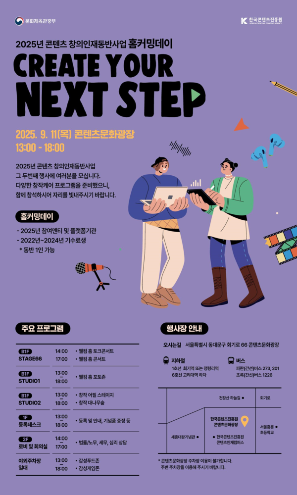 '2025년 콘텐츠 창의인재동반사업 홈커밍데이' 포스터