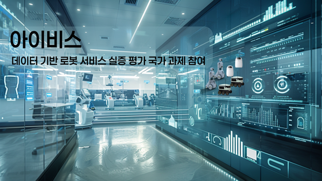 아이비스, ‘로봇 성능 데이터 실증 평가’ 국책 과제 참여… 자율주행 경험, 로봇서비스 평가기술로 확장
