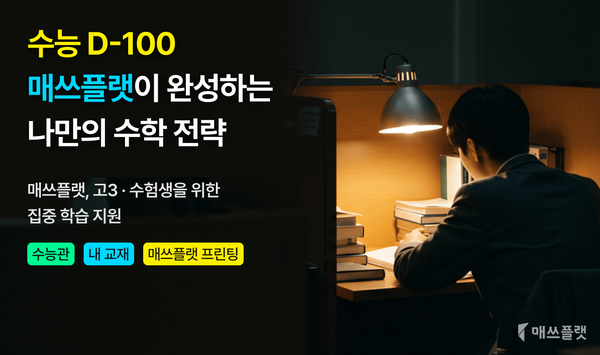 수능 D-100, ‘매쓰플랫’ AI 학습 기능 강화…고3·수험생 대상 맞춤 학습 집중 지원