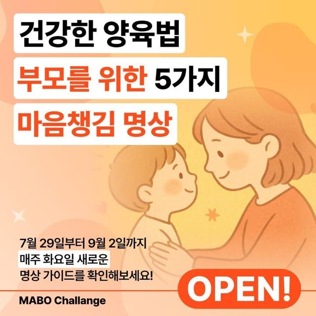 명상앱 ‘마보’, 부모 위한 마음챙김 콘텐츠 5주 무료 공개… “아이보다 내 마음부터 살펴야 할 때”