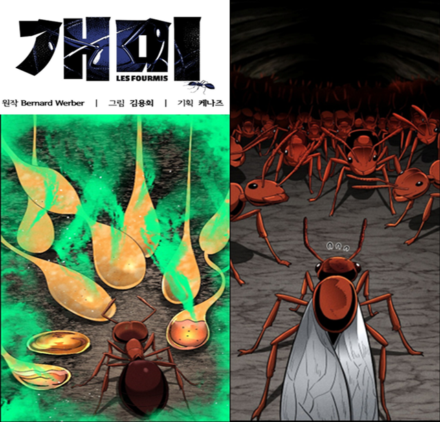 ‘2025 글로벌 웹툰 지식재산(IP) 제작지원 사업’ 지원작 '개미'