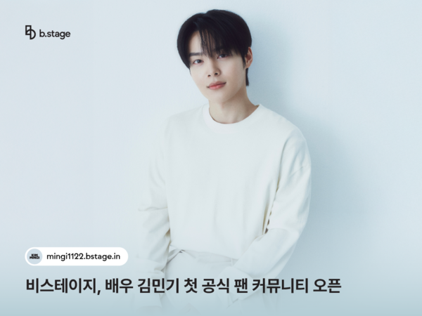 배우 김민기, 비스테이지 통해 첫 공식 팬 커뮤니티 오픈