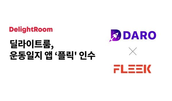 딜라이트룸, 운동 일지 앱 ‘플릭’ 인수…앱 광고 수익화 전략 강화