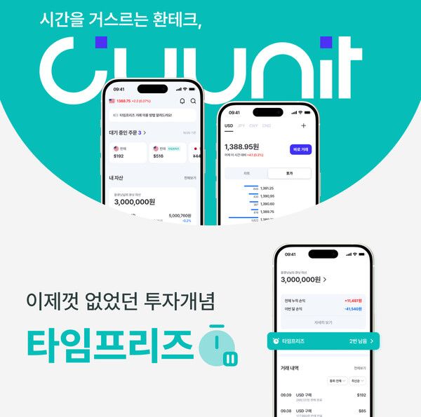 환전에도 ‘취소 버튼’… 큐닛, 업계 첫 ‘타임프리즈’ 기능 도입