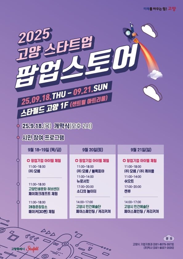 2025 고양 스타트업 팝업스토어, 스타필드 고양서 열려... 창업기업의 현실적인 성장 발판 될까?