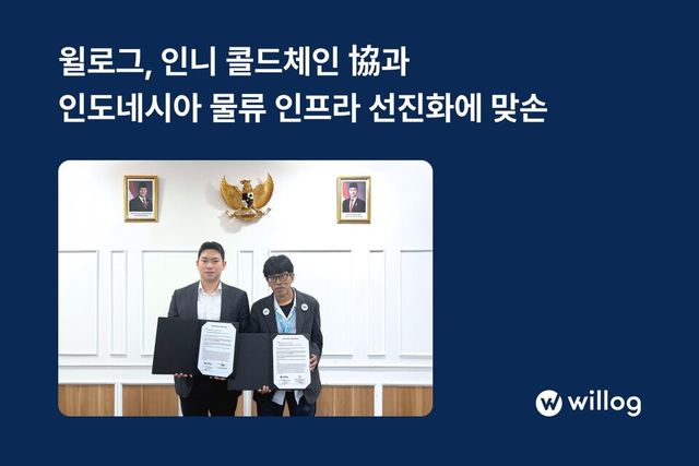 윌로그, 인도네시아 콜드체인협회(ICCA)와 맞손