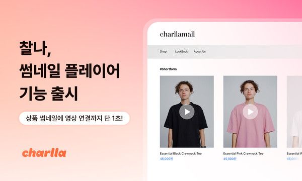 카테노이드, 쇼핑몰 '숏폼' 썸네일로 판 바꾼다...클릭률 6배 상승