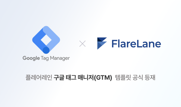 구글 GTM, 국내 CRM 솔루션 '플레어레인' 템플릿 공식 등재… 마케팅 효율성 제고 '주목'