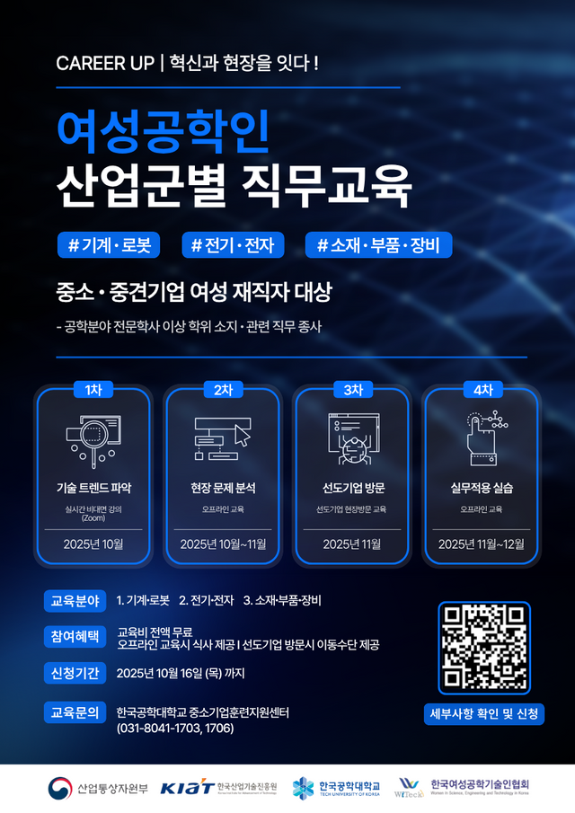 “여성공학인 맞춤형 직무교육” 한국공학대, 3대 산업군 대상 무료 과정 개설