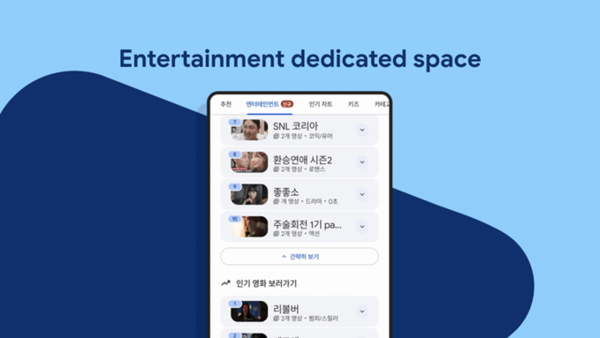 구글플레이, K-콘텐츠 전용 ‘엔터테인먼트 탭’ 한국서 첫 선